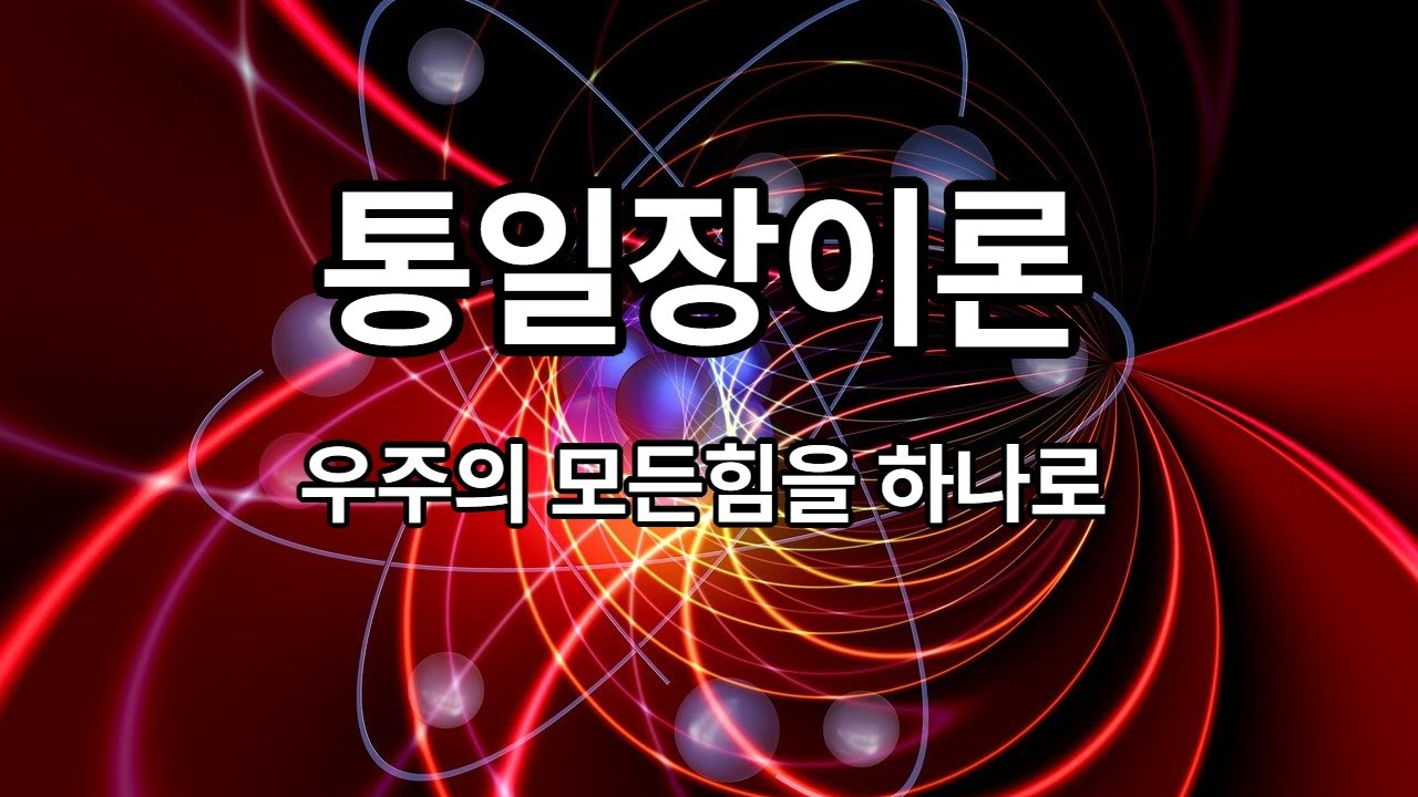 통일장 이론 #상식 #박학다식 #commonsense #통일장 #통일장이론 #초끈이론 #물리학