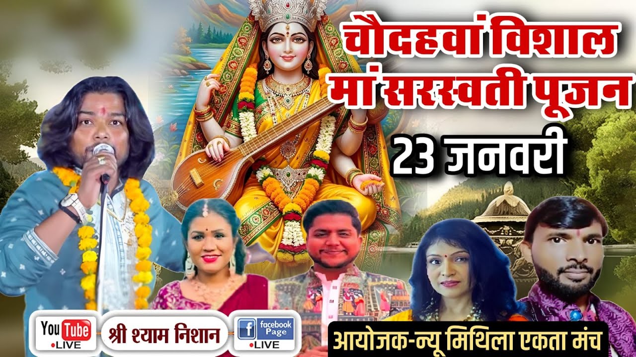 LIVE 🔴 न्यू मिथिला एकता मंच कराला, दिल्ली-81 की ओर से | चौदहवाँ विशाल माँ सरस्वती पूजन | 23 जनवरी 26