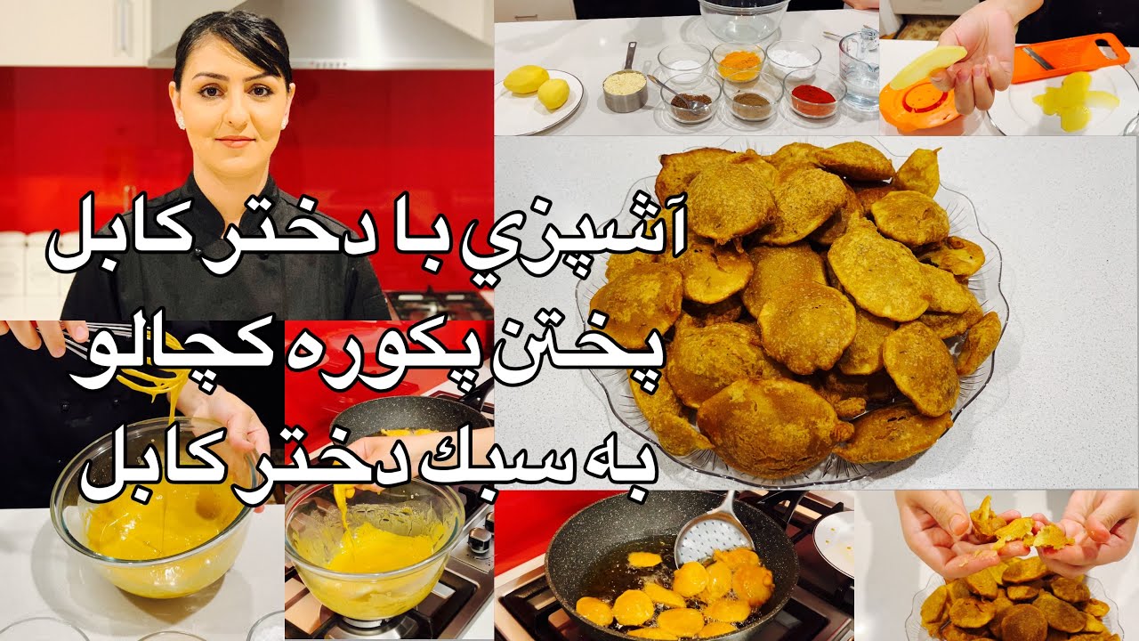 Kabul Girl Cooking آشپزي با دختر كابل پختن پكوره كچالو به سبك دختر كابل