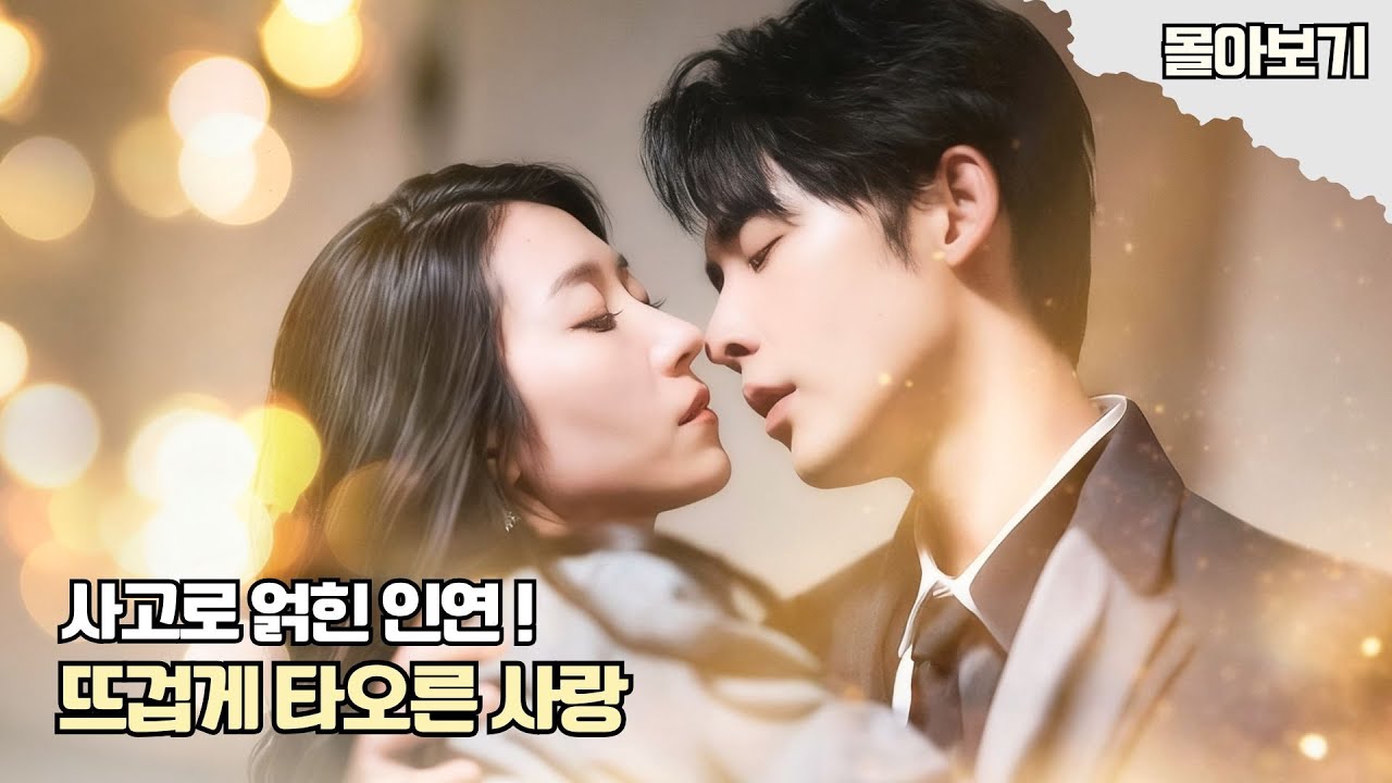 【FULL】실수로 시작된 그 밤!의도치 않은 사랑이었지만, 결국 그녀는 CEO의 마음을 빼앗았다!? #cdrama #kdrama #단편드라마