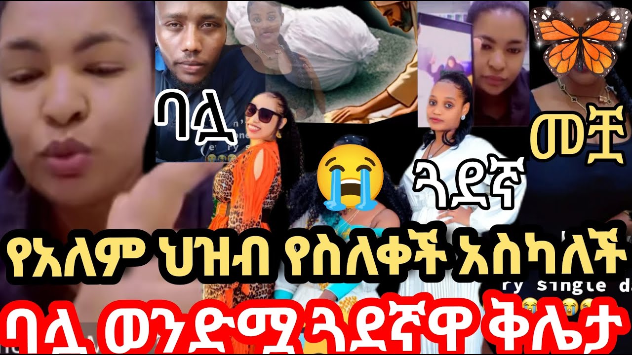 በቱርክ  ራሷን አጠፋቸው ሆዷ ኩላሊቷ ተቀዷል አሰከረኗ ቤተሰቦቿ ተቀበሉ ወንድሟ ባሏ ጓደኛ ብር ፍለጋ አቤት ዉርደት #short