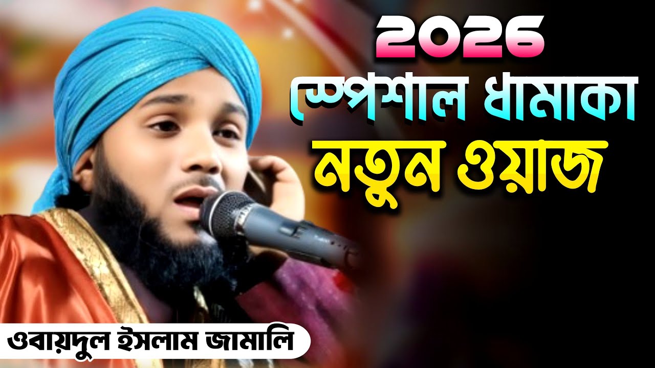 2026/ এর ধামাকে ওয়াজ || 2026 waz #obaidullah #obaidulislamjamali #banglamehfil  97343 12470 #gojol  