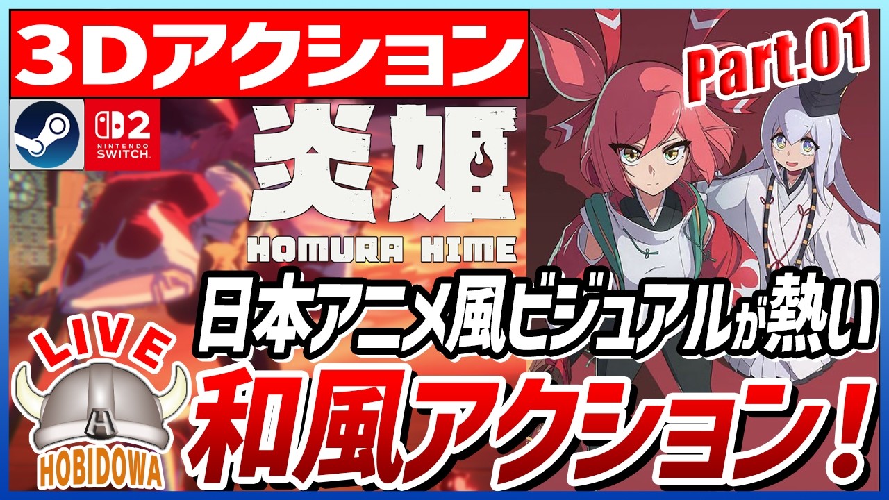 【ライブ実況】和風アニメ×3Dアクション【炎姫 - Homura Hime】【3Dアクション/インディーゲーム/Steam】