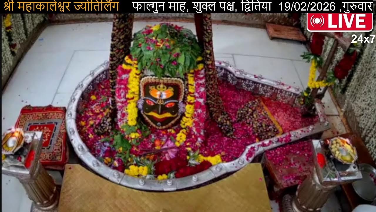 #18feb26 #लाइव_भस्म_आरती_दर्शन #श्री_महाकालेश्वर_ज्योतिर्लिंग #Live #Shri_Mahakaleshwar_Jyotirlinga