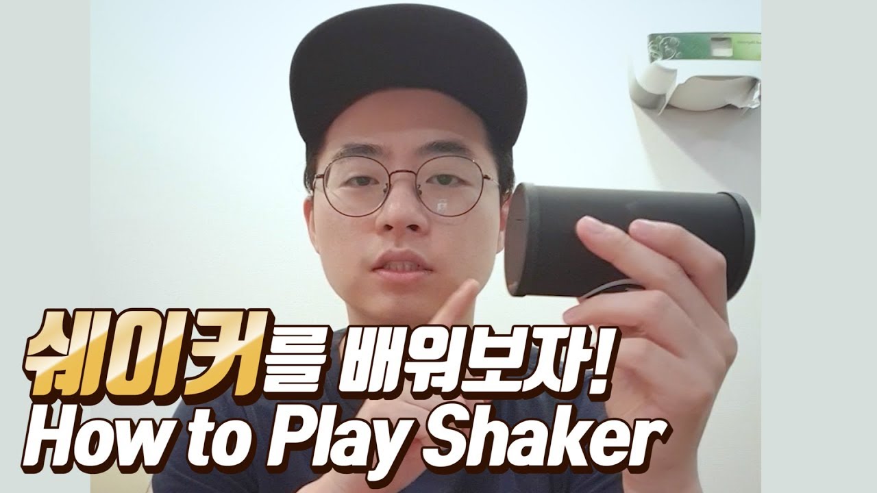 쉐이커 단 5분에 마스터하기!!!