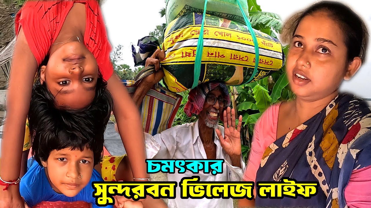 এই গ্রামে এলে প্রেমে পড়ে যাবে - আর মন ভালো হয়ে যাবে !! Sundarban village Life | Sundarban