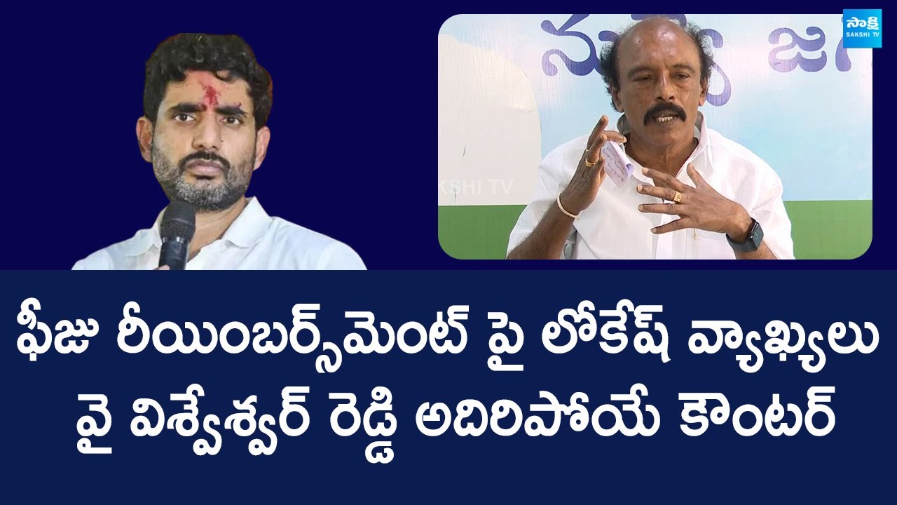 YSRCP Visweswara Reddy Strong Counetr To Nara Lokesh Comments Over Fee Reimbursement @SakshiTVLIVE