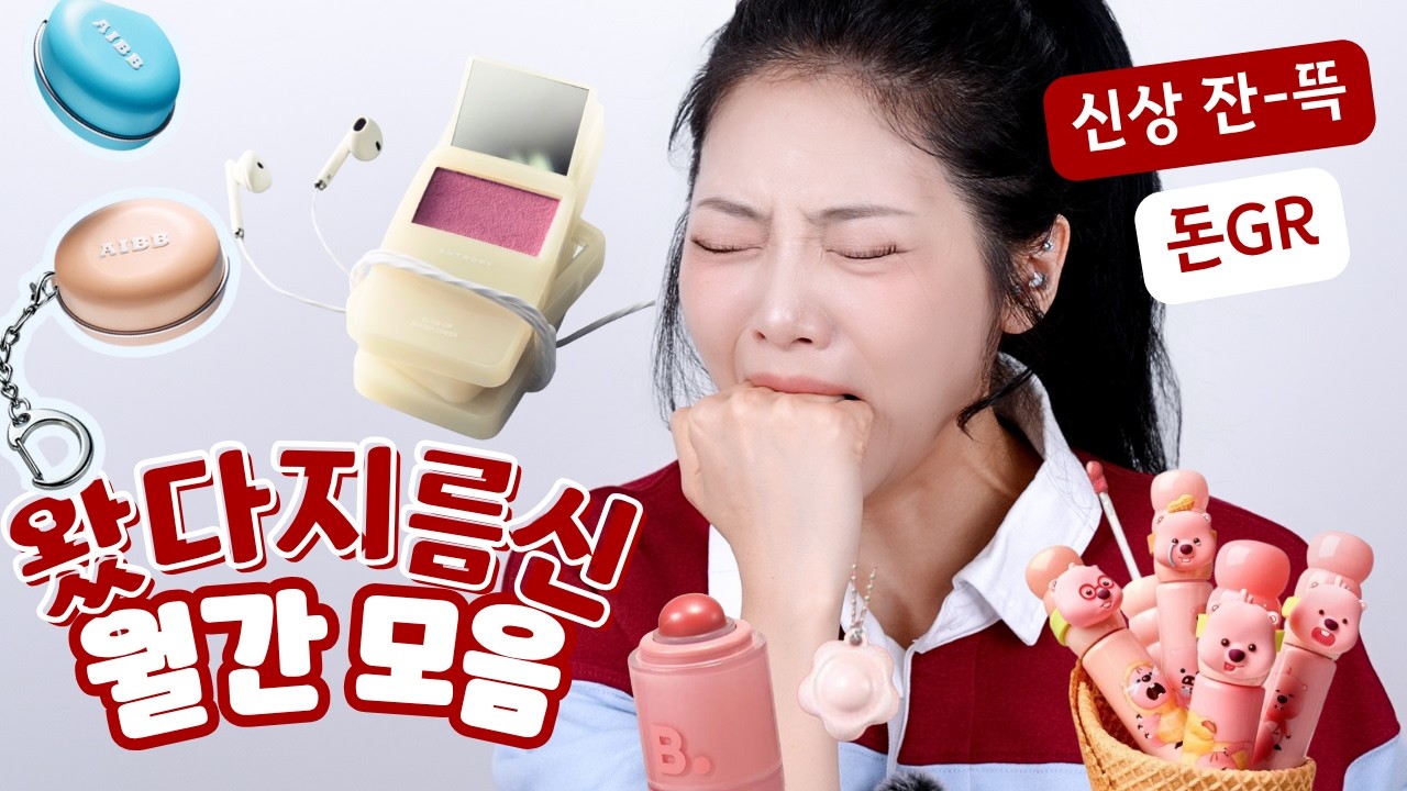 테토녀의 9월달 샀던 화장품들 패기롭게 10월달에 보여준닷 👀