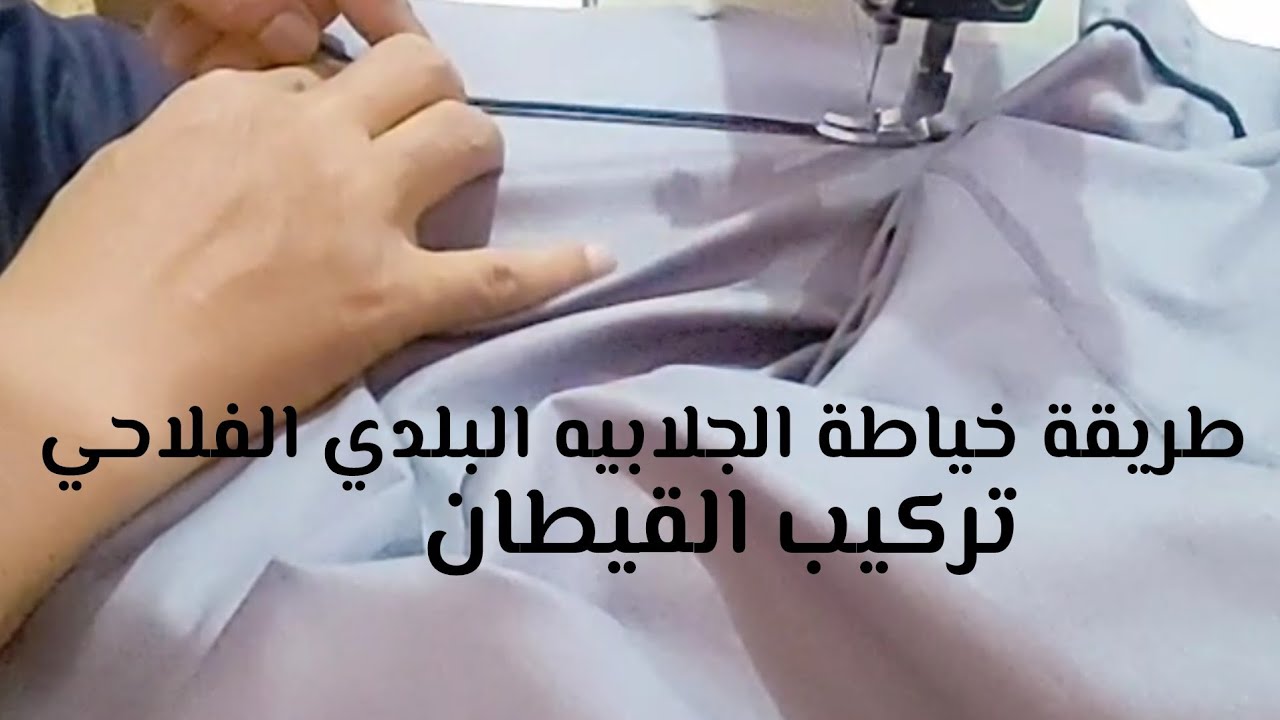طريقة خياطة الجلابيه البلدي الفلاحي👌تركيب القيطان/خياطة الجلابيه الصعيدي#ابويوسف_الخياط#
