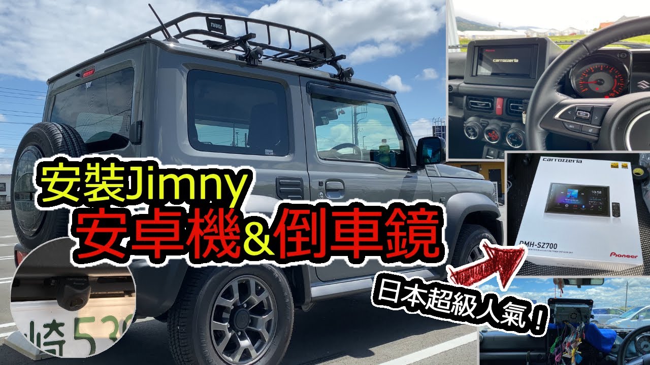 安裝Jimny的安卓機&倒車鏡