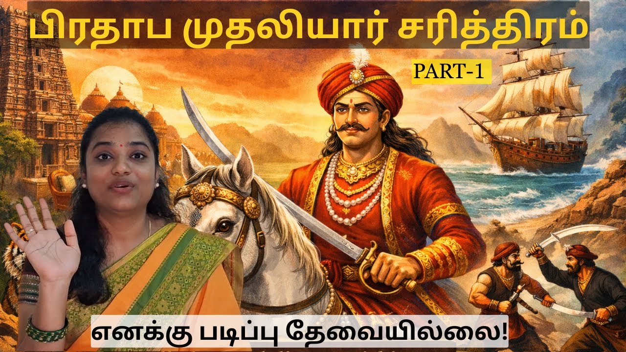 பிரதாப முதலியார் சரித்திரம் - தமிழின் முதல் நாவல் | Part-1