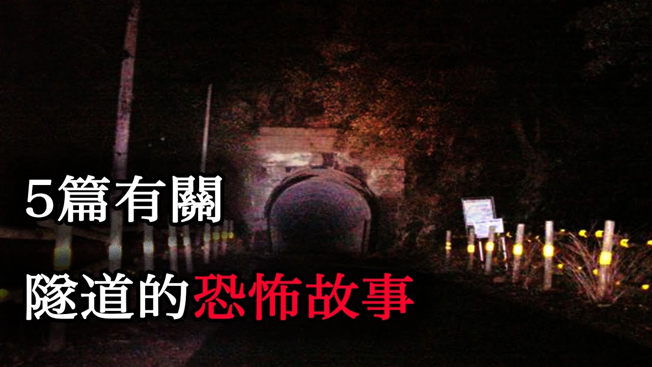 恐怖故事｜5則有關隧道的故事