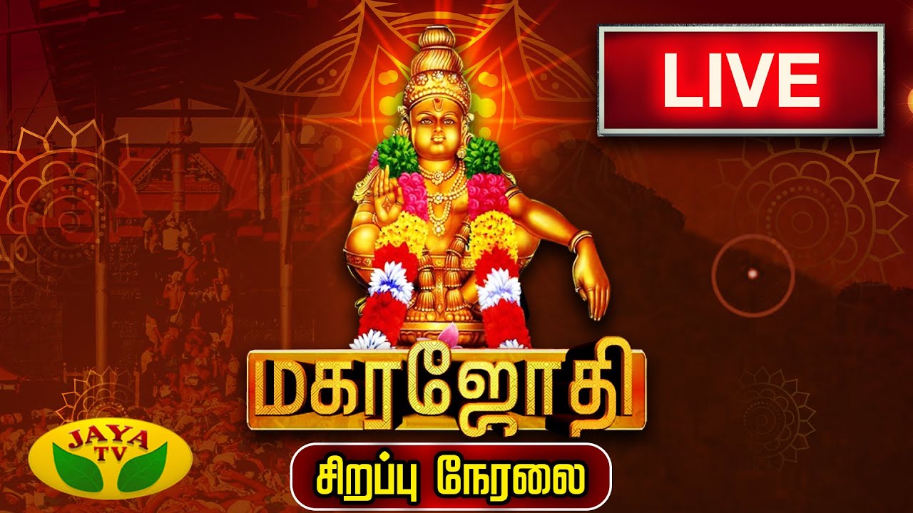 🔴LIVE : மகரஜோதி சிறப்பு நேரலை | Magarajothi Sabarimalai Ayyappan Kovil | Jaya TV