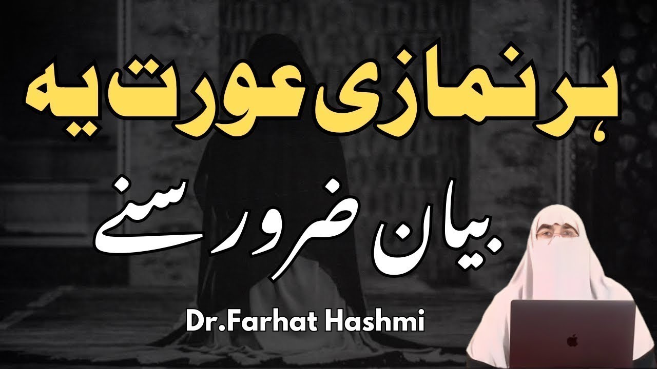 Har Namazi Aurat Ye Bayan Zaroor Sune By Dr Farhat Hashmi