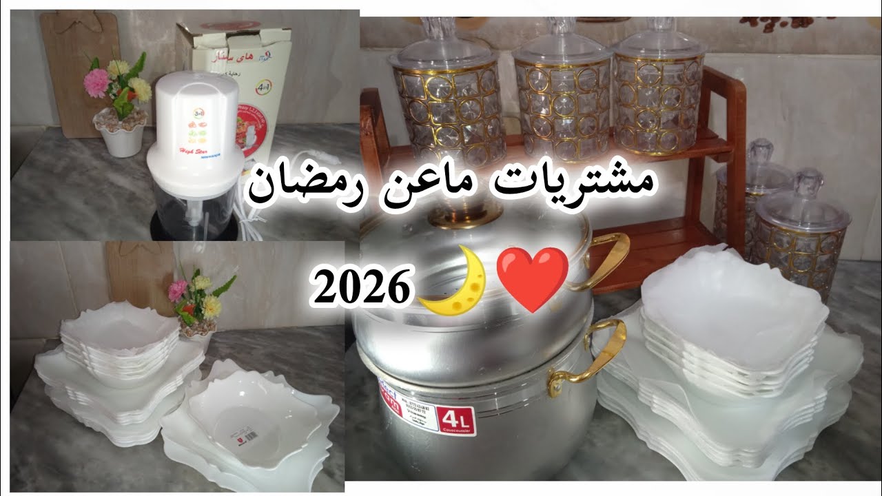 •ارواحو تشوفو مشترياتي لرمضان 2026🌙❤️ مع الاسعار•