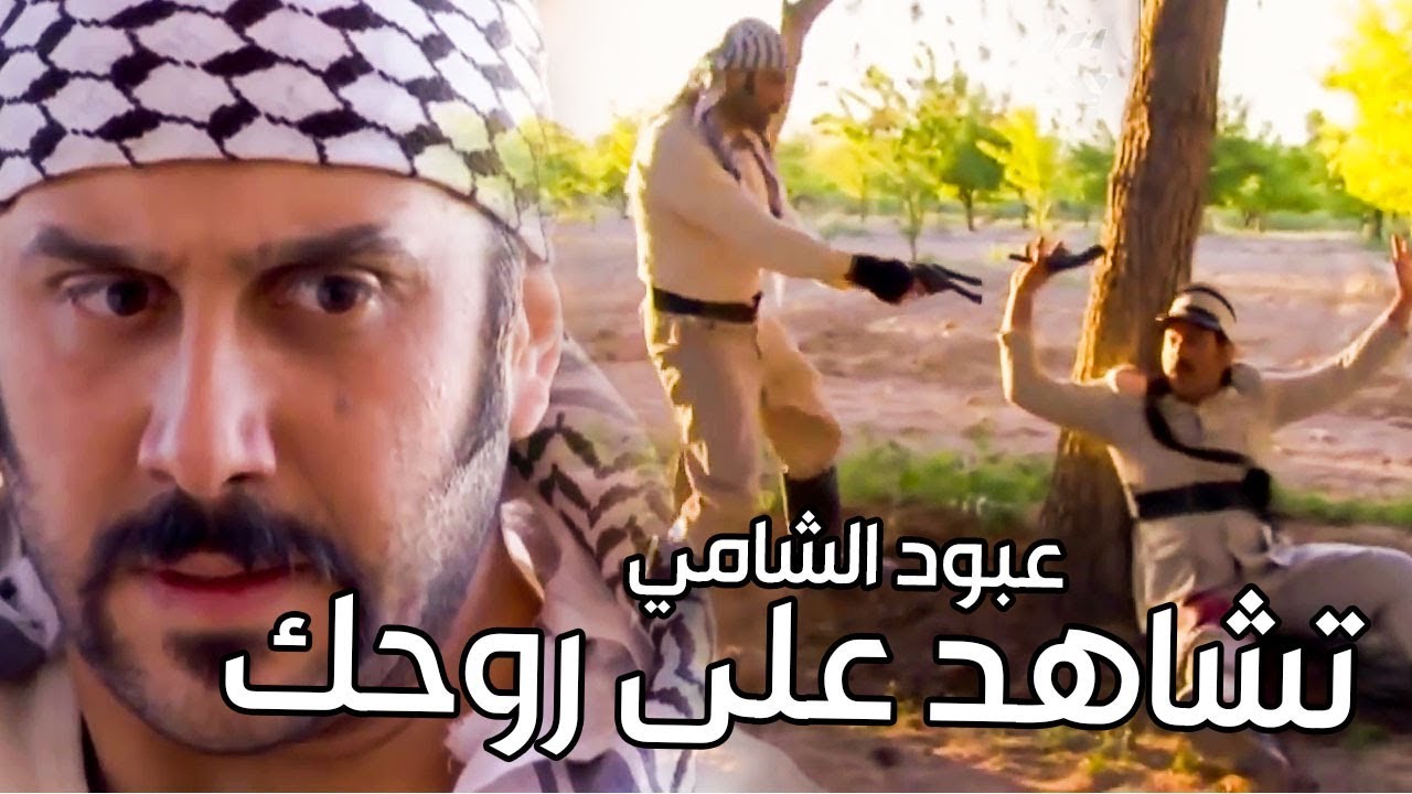 هجوم عبود الشامي عالفرنساوية وأسر عنصر منهم ـ شو عمل فيه؟ ـ رجال العز