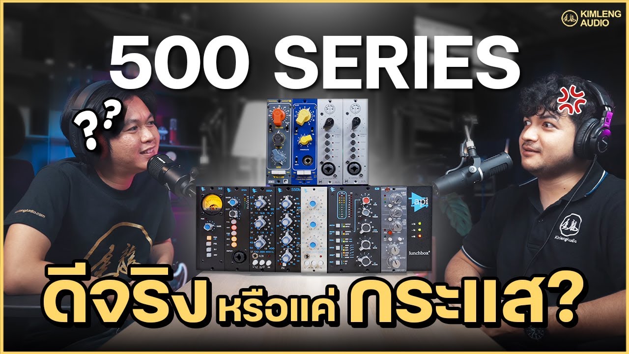 ของดี นิยมจริง หรือเป็นแค่กระแส? ทำไมต้อง 500 Series