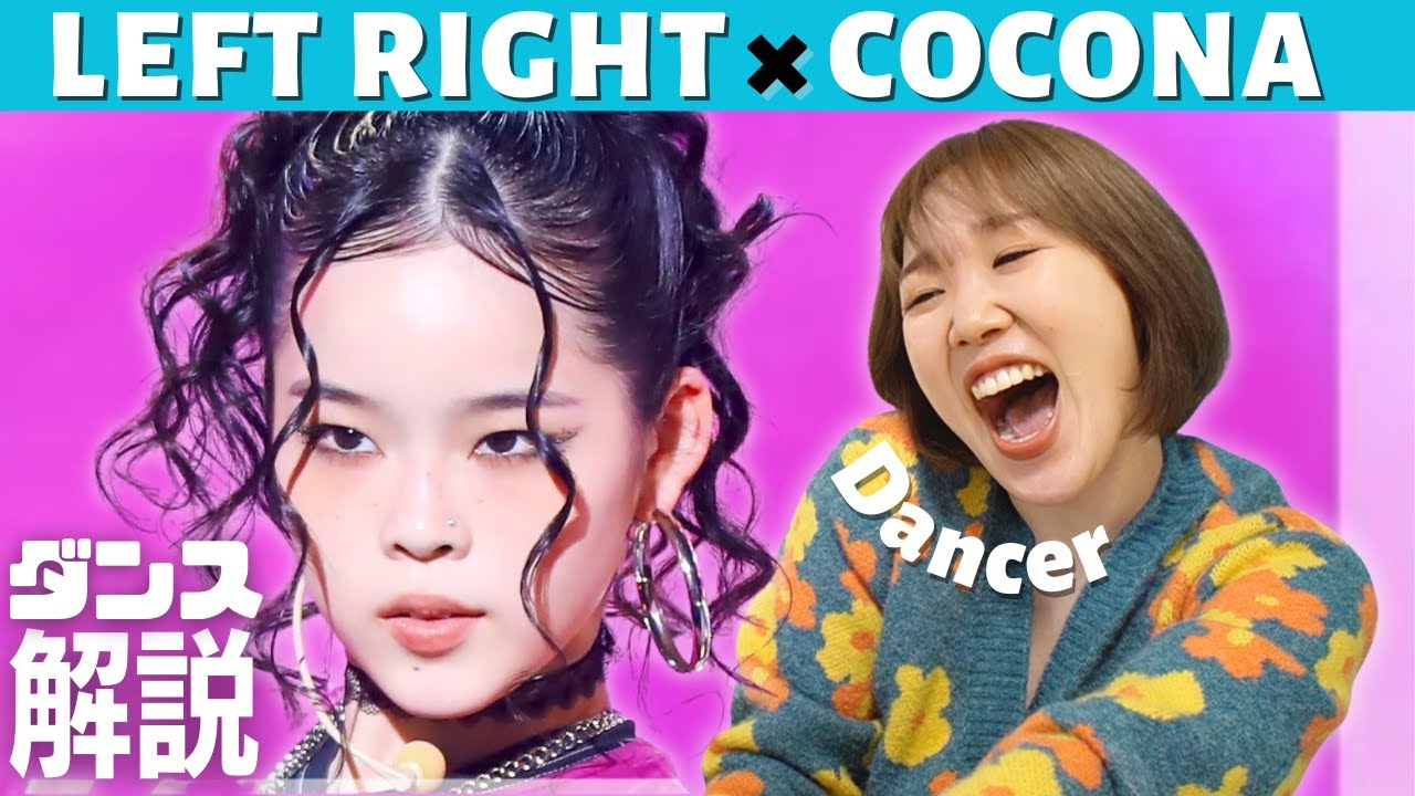 ダンサーが憧れるココナちゃん！技術が凝縮されてもはや美味しいんですけど〜〜！？XG COCONAチッケムダンス解説 リアクション LEFT RIGHT  FanCam
