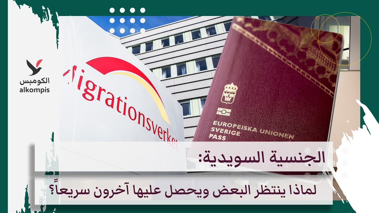 الجنسية السويدية: لماذا ينتظر البعض ويحصل عليها آخرون سريعاً؟
