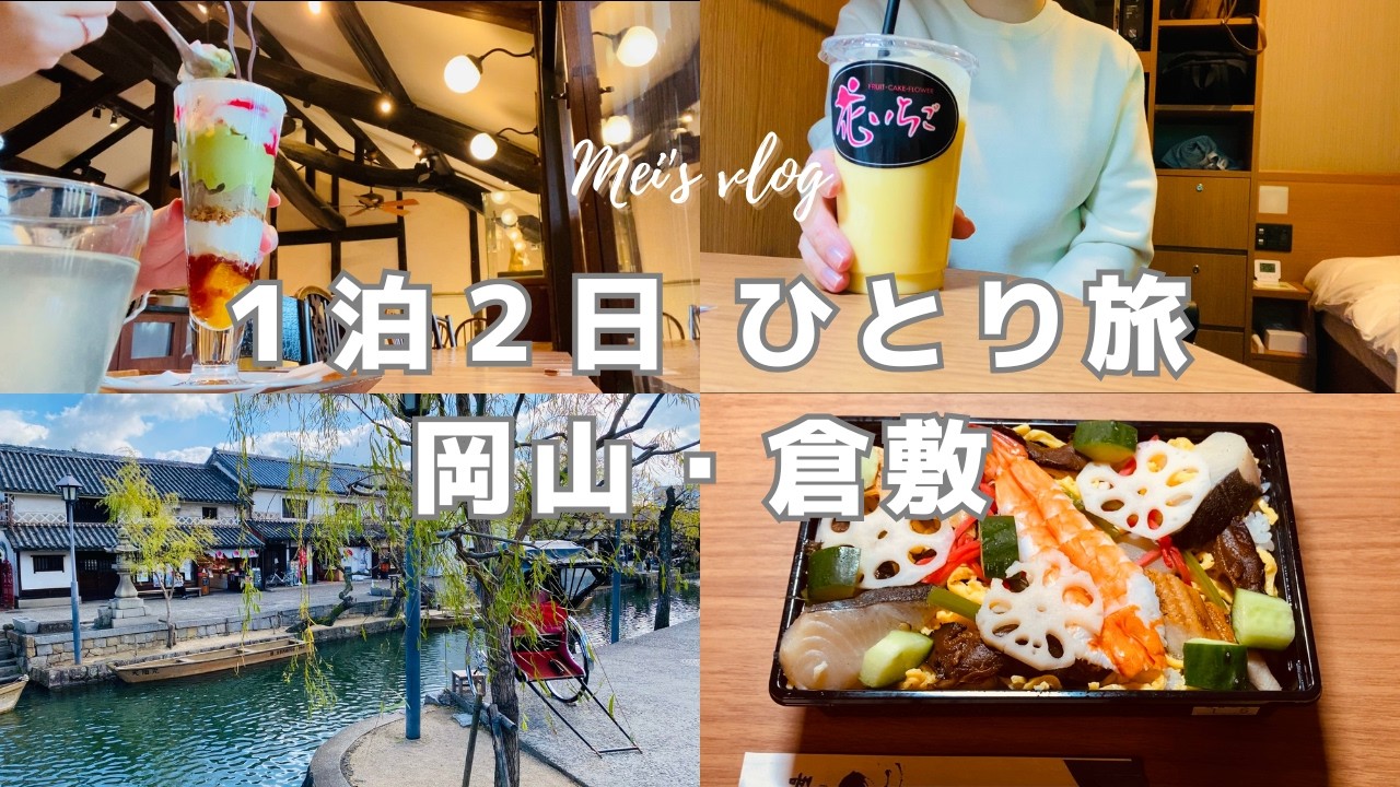 vlog｜車なし1泊2日で岡山・倉敷30代女ひとり旅！宿泊はドーミーイン岡山＆美観地区散策でリフレッシュ