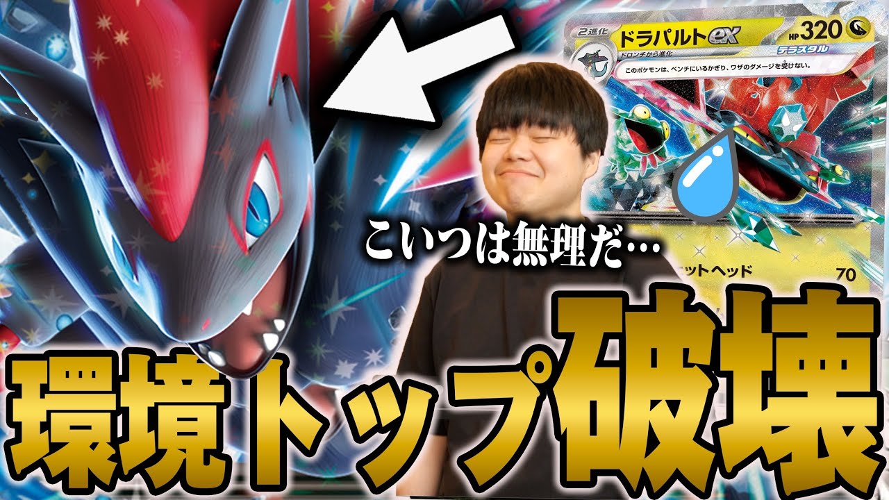 ドラパルトに絶対勝てるゾロアーク！草以外には圧倒的強すぎる😱【ポケカ対戦】