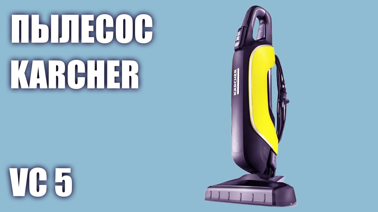 Пылесос KARCHER VC 5