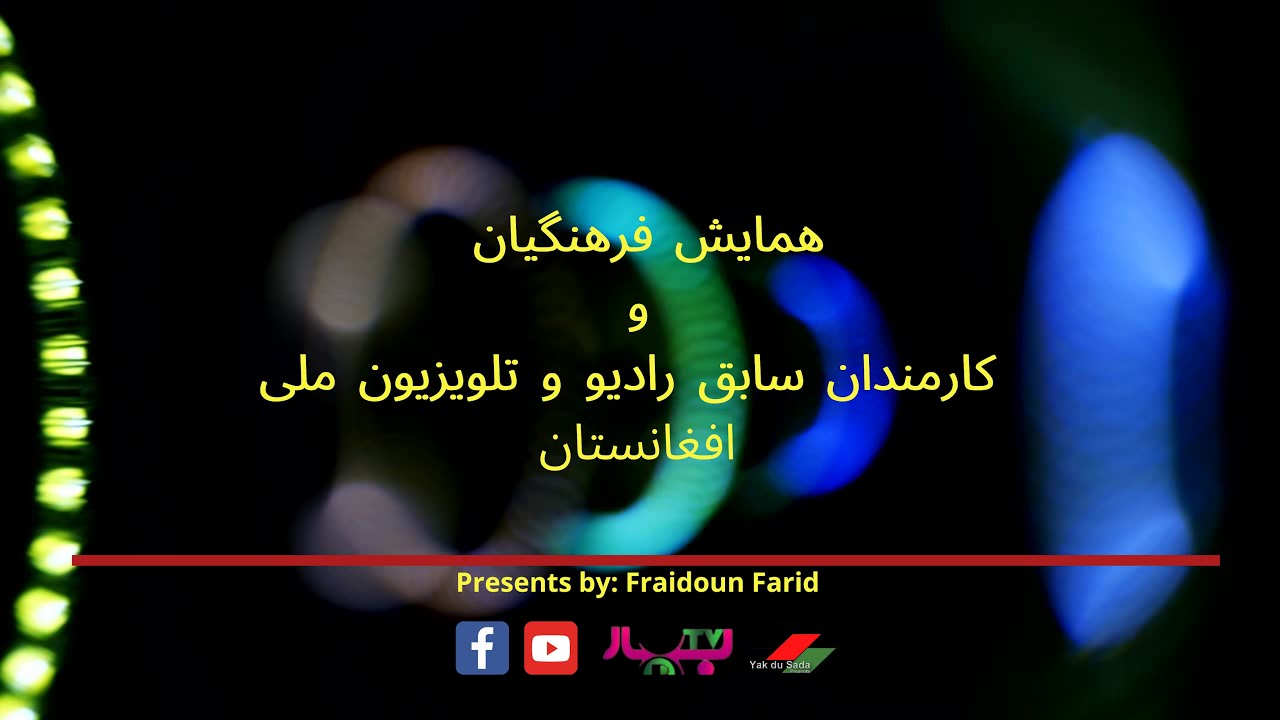 همایش فرهنگیان و کارمندان سابق رادیو تلویزیون و افغانفلم RTV Afghanistan Part :1