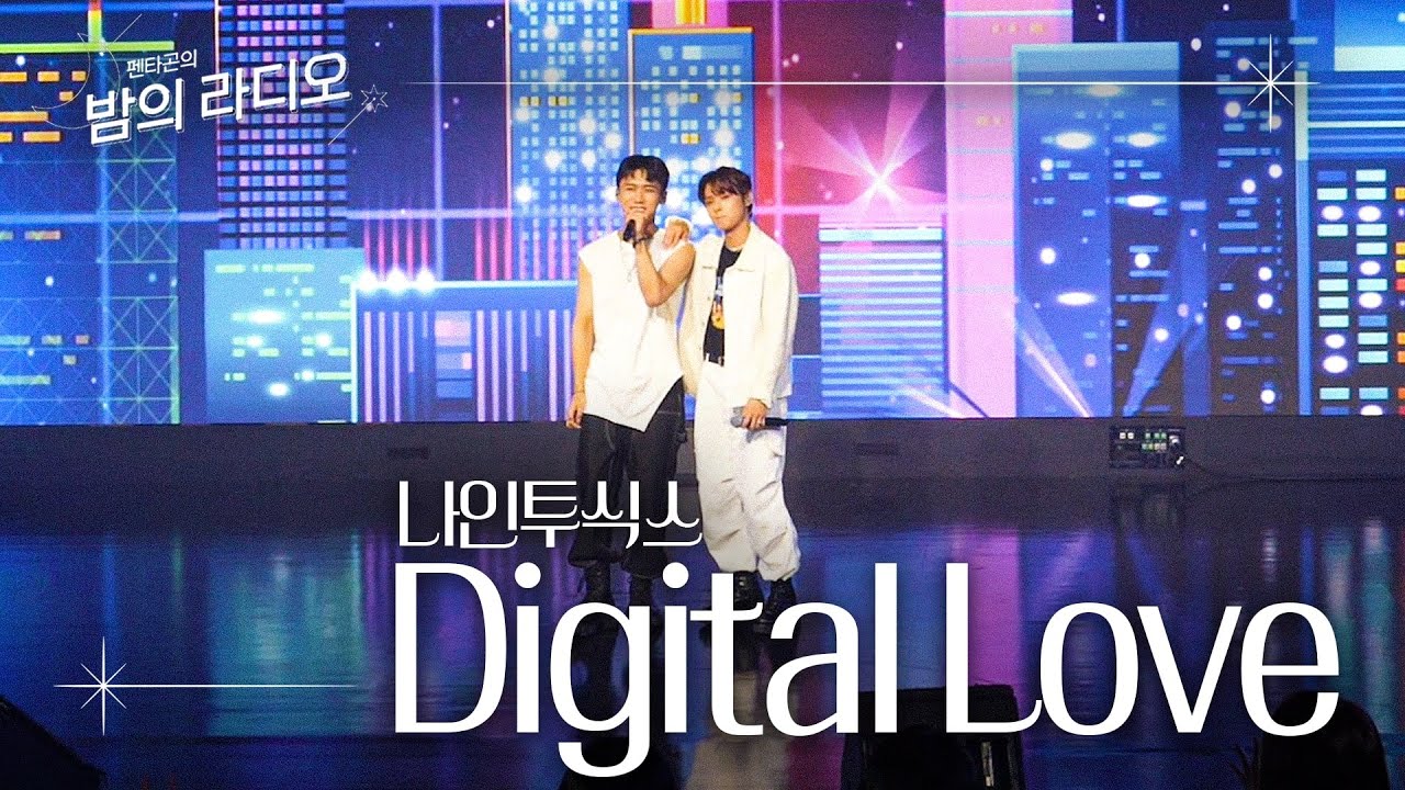 [Live clip] 나인투식스 NINE to SIX 직캠 'Digital Love'ㅣ펜타곤의 밤의 라디오 공개방송 📻 라디오 타임캡슐 📻