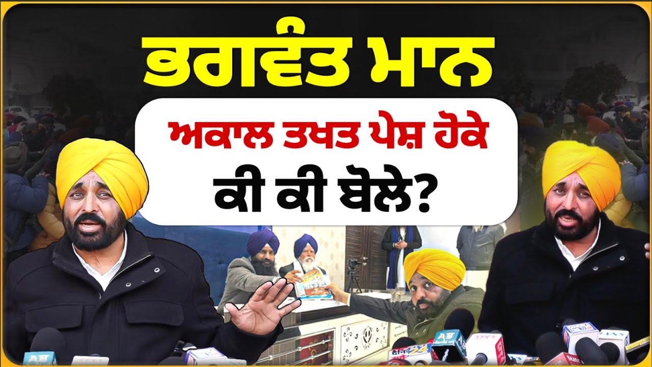 ਭਗਵੰਤ ਮਾਨ ਅਕਾਲ ਤਖਤ ਪੇਸ਼ ਹੋਕੇ ਕੀ ਕੀ ਬੋਲੇ? l MITTI