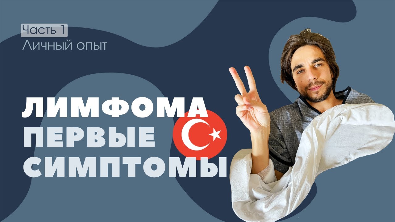 Обнаружили ЛИМФОМУ Беркитта на 4 стадии - Лечение онкологии в Турции [Часть 1] #лимфома #онкология