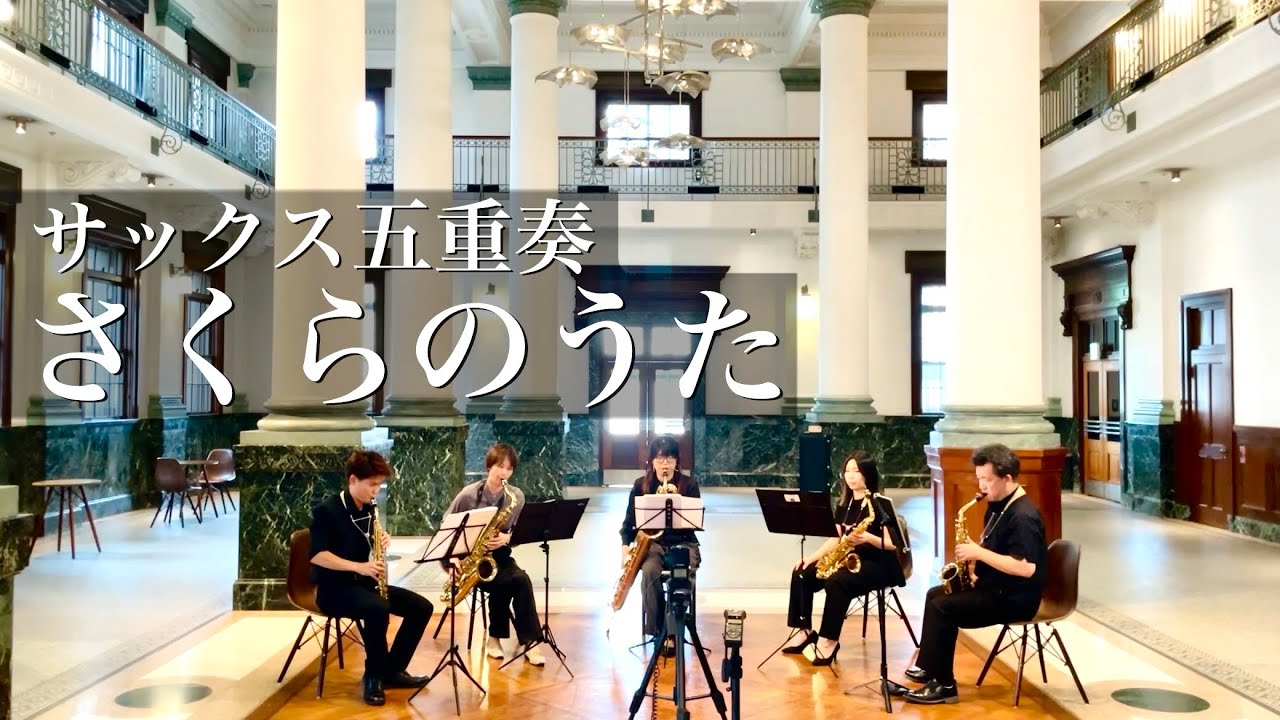 【サックス五重奏】福田洋介『さくらのうた〜FIVE』