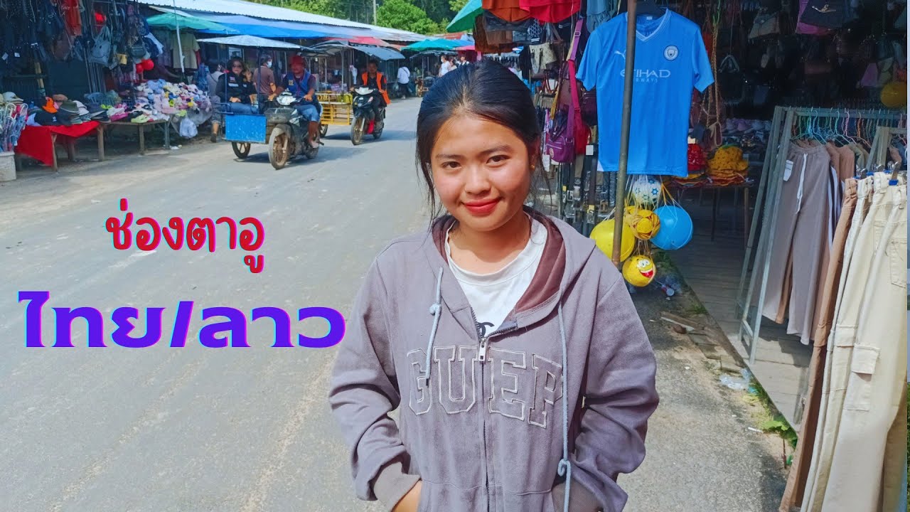 ชายแดนลาว/ไทย : ช่องตาอู เมืองสุขุมา แขวงจำปาสัก / อำเภอบุณฑริก จังหวัดอุบลราชธานี 🇱🇦🇹🇭