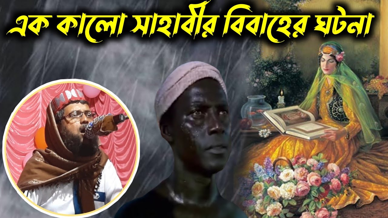 এক কালো সাহাবীর বিবাহের ঘটনা┇মাওঃ আতাউল্লাহ সাহেবের ওয়াজ┇খোকা মাওলানার ওয়াজ┇Attaullah Saheber waz