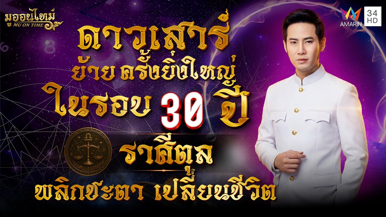 ดาวเสาร์ย้ายราศีตุล พลิกชะตา เปลี่ยนชีวิต | มู ออน ไทม์ MU ON TIME
