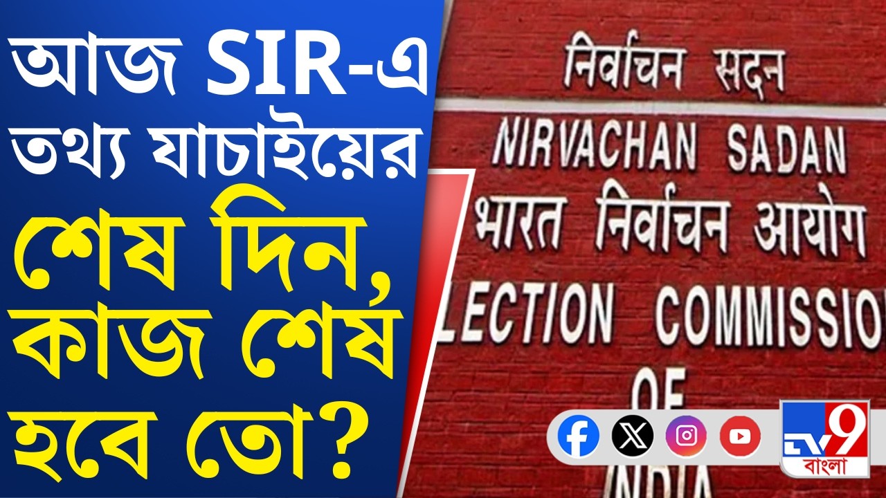 SIR In Bengal, Election Commission: আজই শেষ দিন, যাচাইয়ের জন্য DEO-দের হাতে এখন ৪,৬৬,৩২৩ নথি!