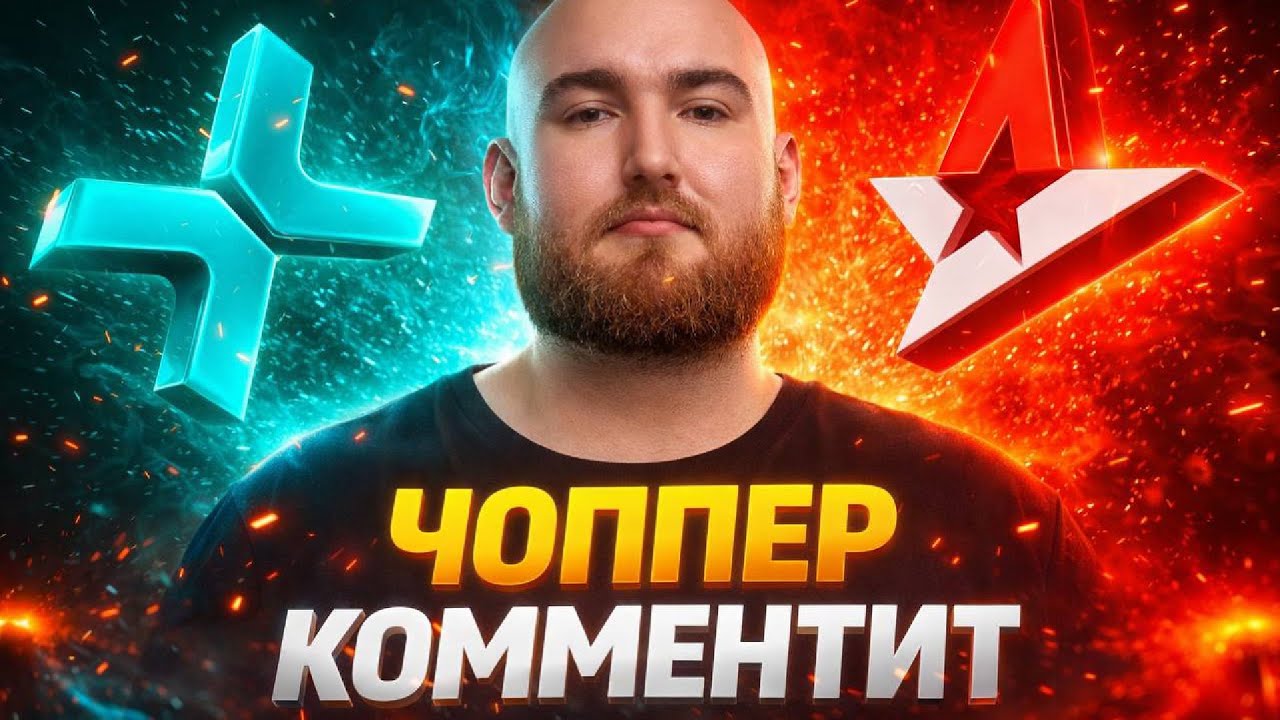 CHOPPER комментирует PARIVISION - ASTRALIS
