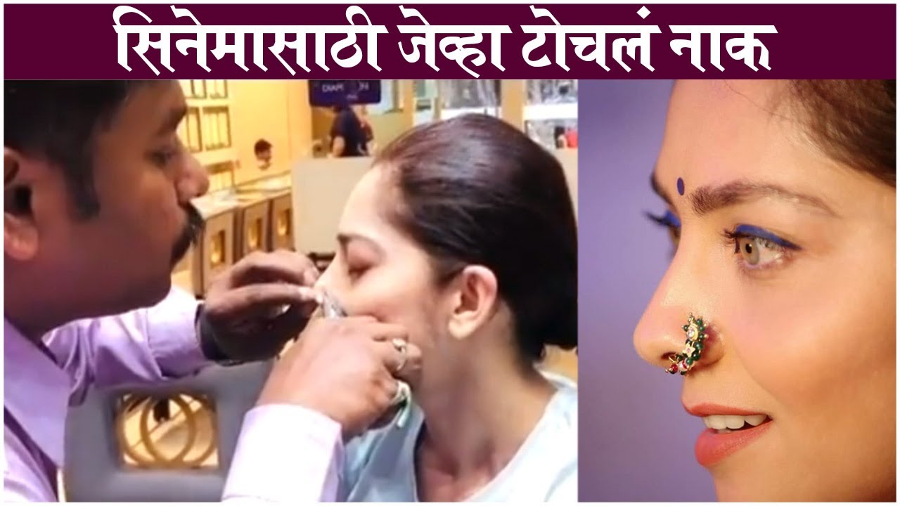 'हिरकणी' चित्रपटासाठी जेव्हा सोनाली कुलकर्णीने टोचलं नाक | Sonalee Kulkarni Nose Piercing Video