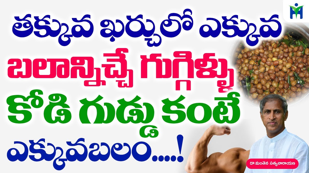 తక్కువ ఖర్చులో ఎక్కువ బలాన్నిచ్చే 4 రకాల గుగ్గిళ్లు | Manthena satyanarayana Raju Videos |