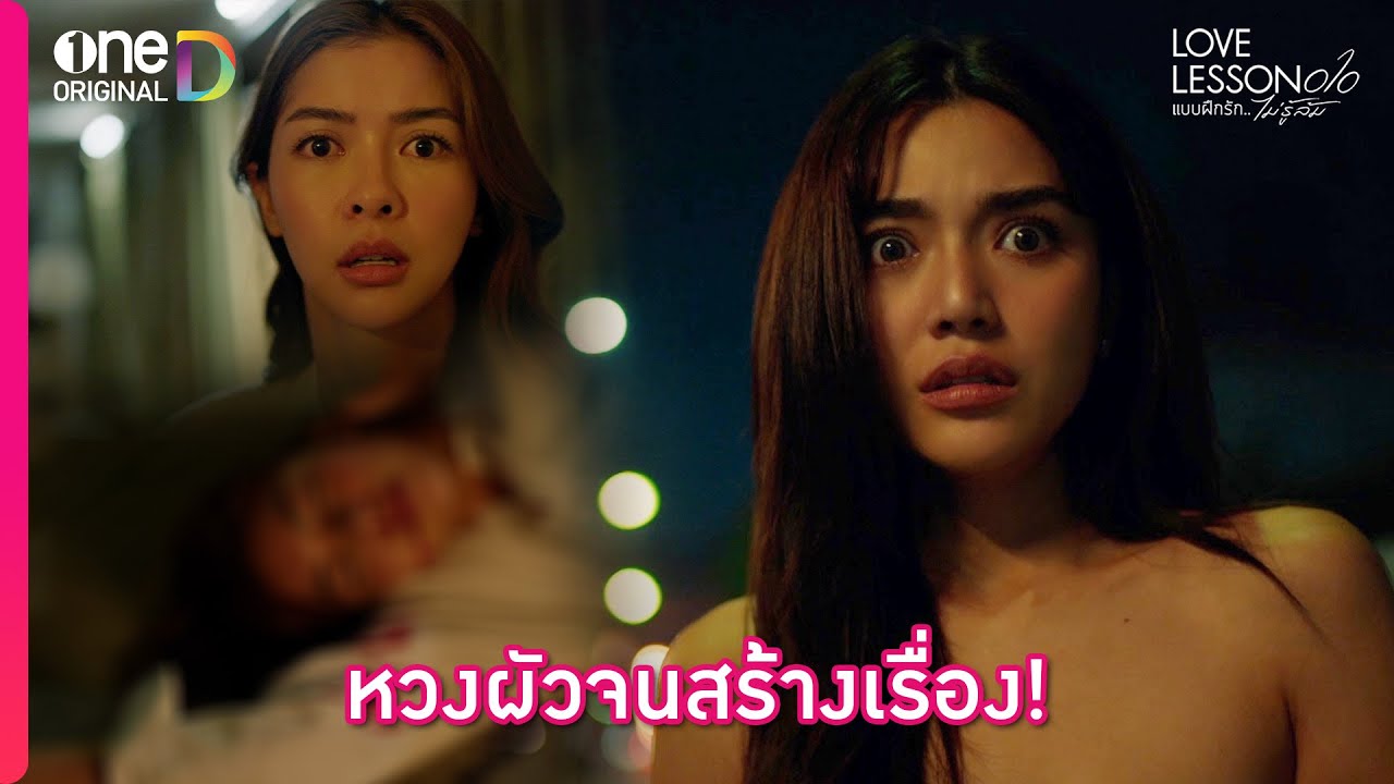 หวงผัวจนสร้างเรื่อง! | Highlight LOVE LESSON 010 EP6 | oneD ORIGINAL