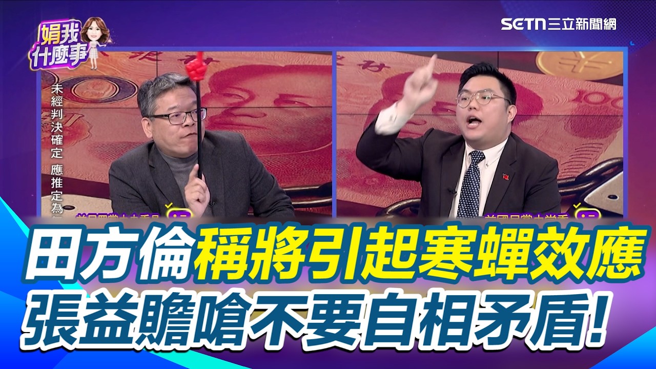八成不起訴＝濫訴？高金砲轟反滲透法濫訴...田方倫稱將引起寒蟬效應 張益贍嗆不要自相矛盾!【關我什麼事】｜三立新聞網 SETN.com