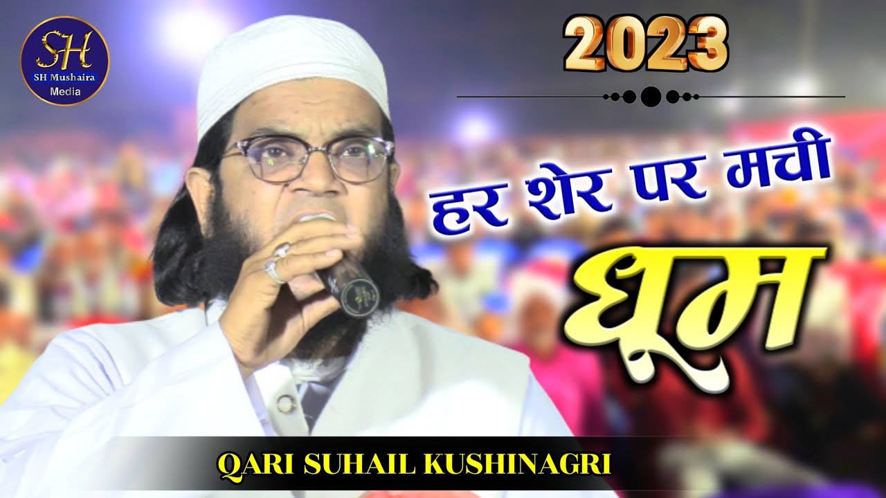 हर शेर पर मची धूम  | Qari Suhail Kushinagari | Heart Touching Voice | Narkatiyganj