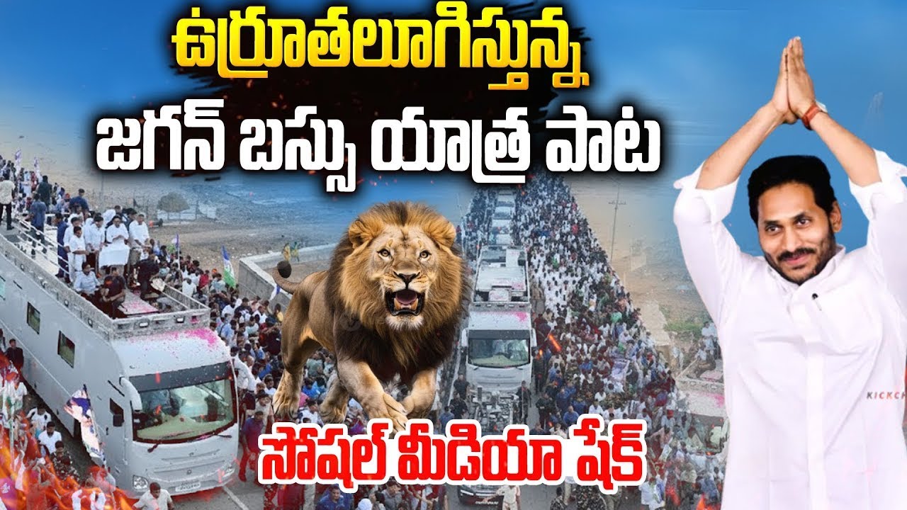 వైసీపీ క్యాడర్ ని ఉర్రుతలూగిస్తున్న జగన్ బస్సు యాత్ర సాంగ్👌👌#ysjagan New Song #chandrababu | SMN