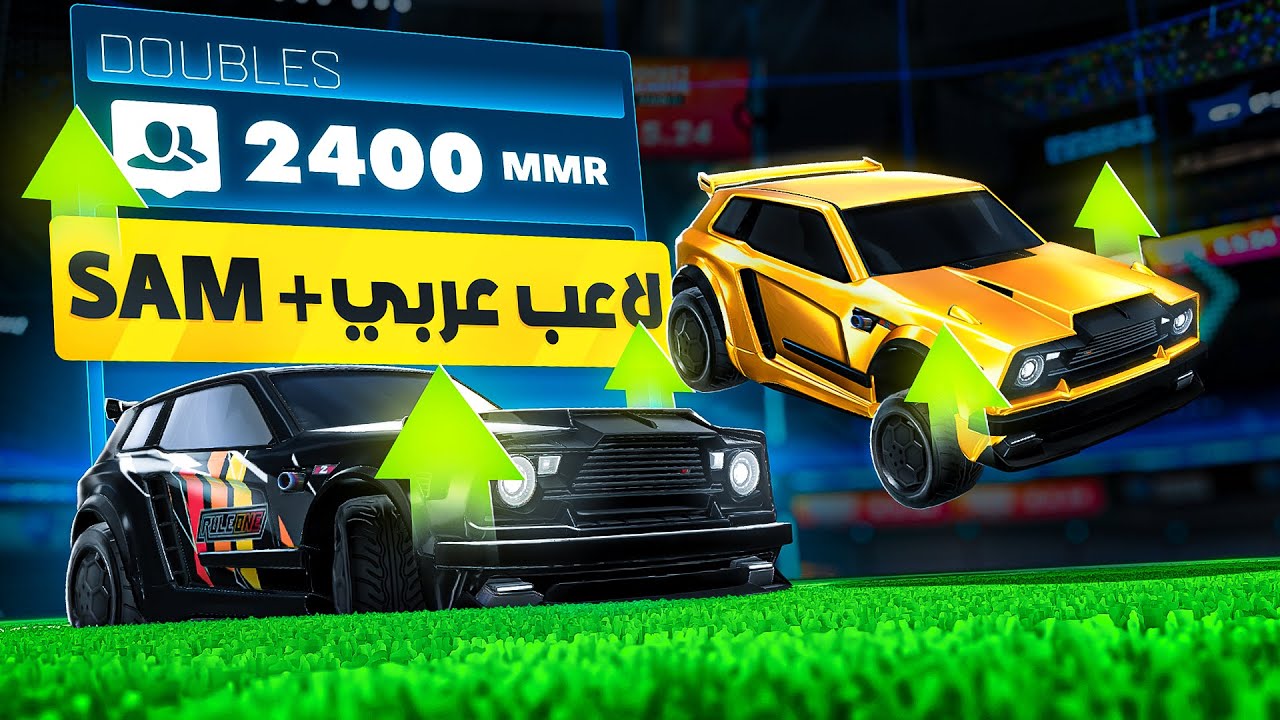 روكيت ليق | جبنا 2000 نقطة مع افضل لاعب عربي؟ ( اقيام 2400 نقطة ضد مصنفين عالعالم )  | Rocket League