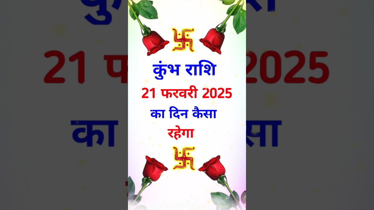 कुंभ राशि 21 फरवरी 2025 | Kumbh Rashi 21 February 2025 | Kumbh Rashi Aaj Ka Kumbh Rashifal