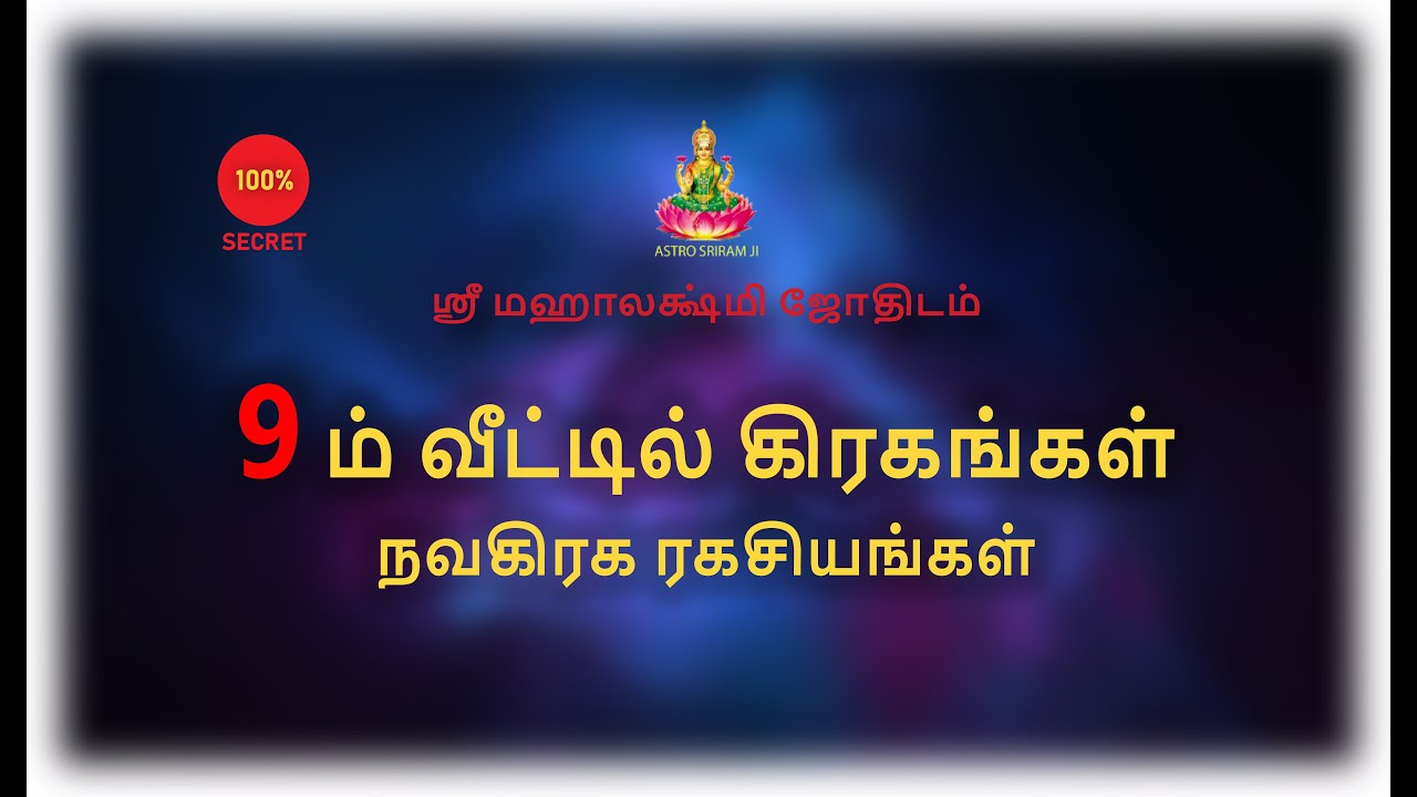 9 ம் வீட்டில் கிரகங்கள் | நவகிரக ரகசியங்கள் | Planets in 9th place