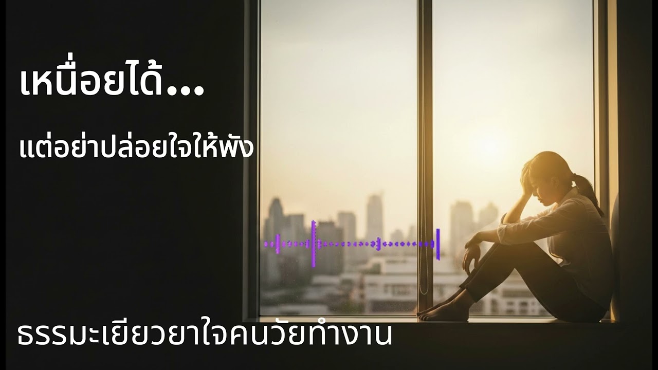 เหนื่อยได้…แต่อย่าปล่อยใจให้พัง