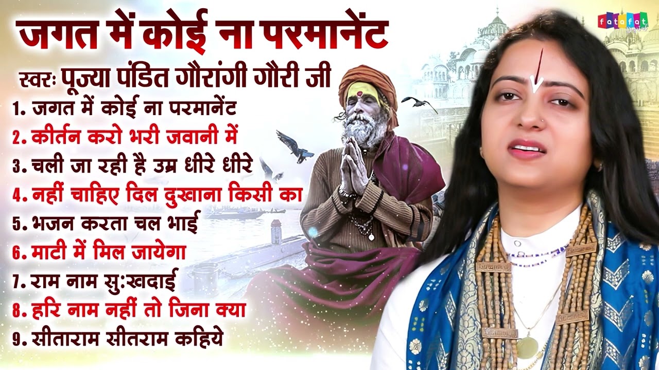 पंडित गौरांगी गौरी जी के सुपरहीट भजन | Nonstop Audio Jukebox | Pandit Gaurangi Gauri Ji Ke Bhajan
