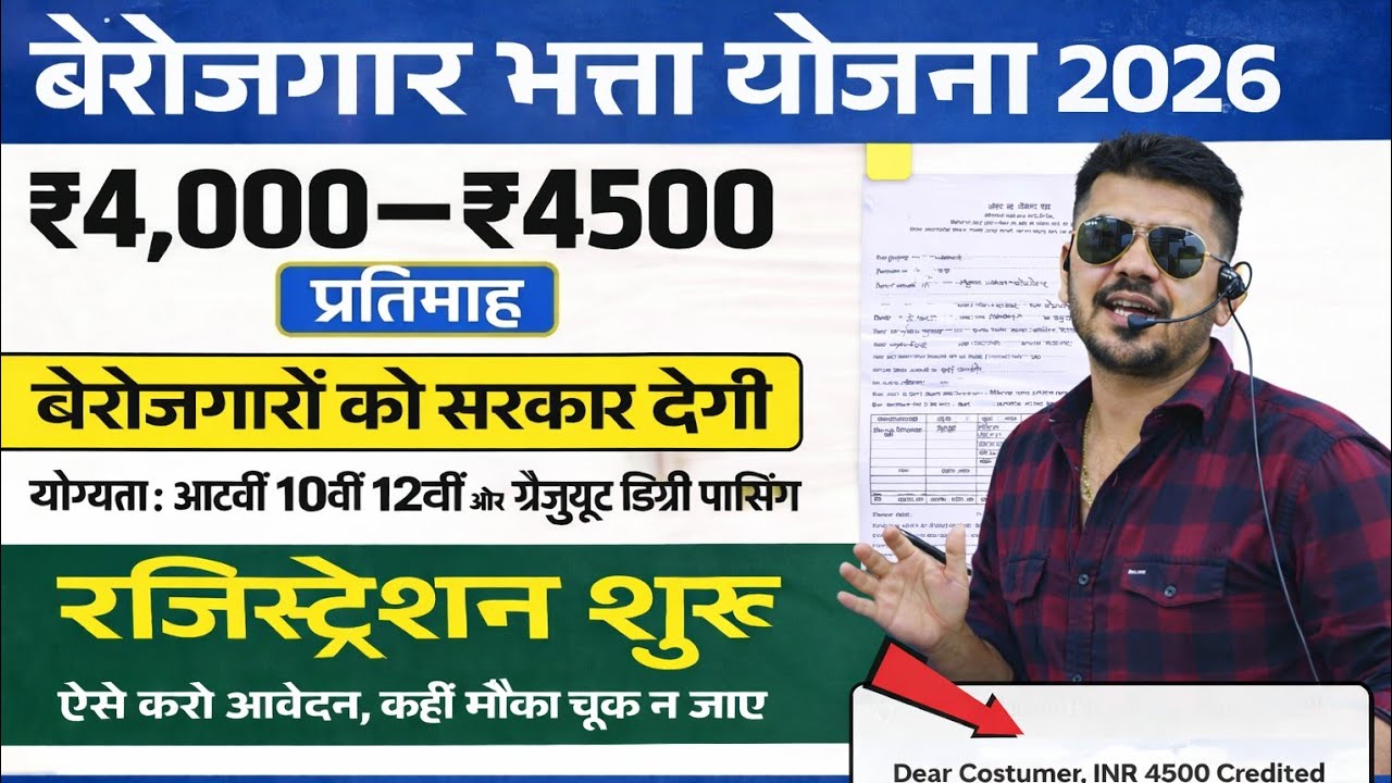 बेरोजगारों को सरकार देगी ₹4500 हर महीने | ऐसे करें आवेदन 2026