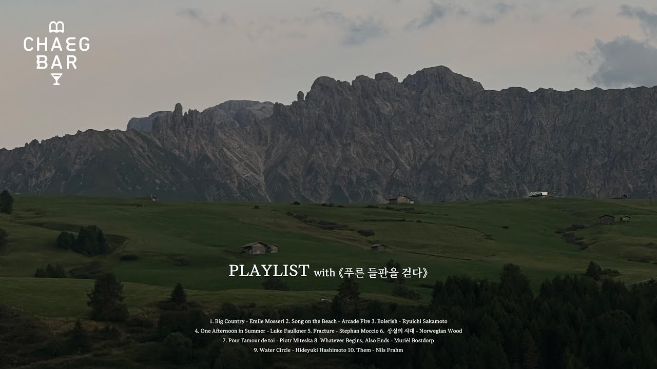 [Playlist] 클레어 키건, 푸른 들판을 걷다 Walk the Blue Fields (가사 X)