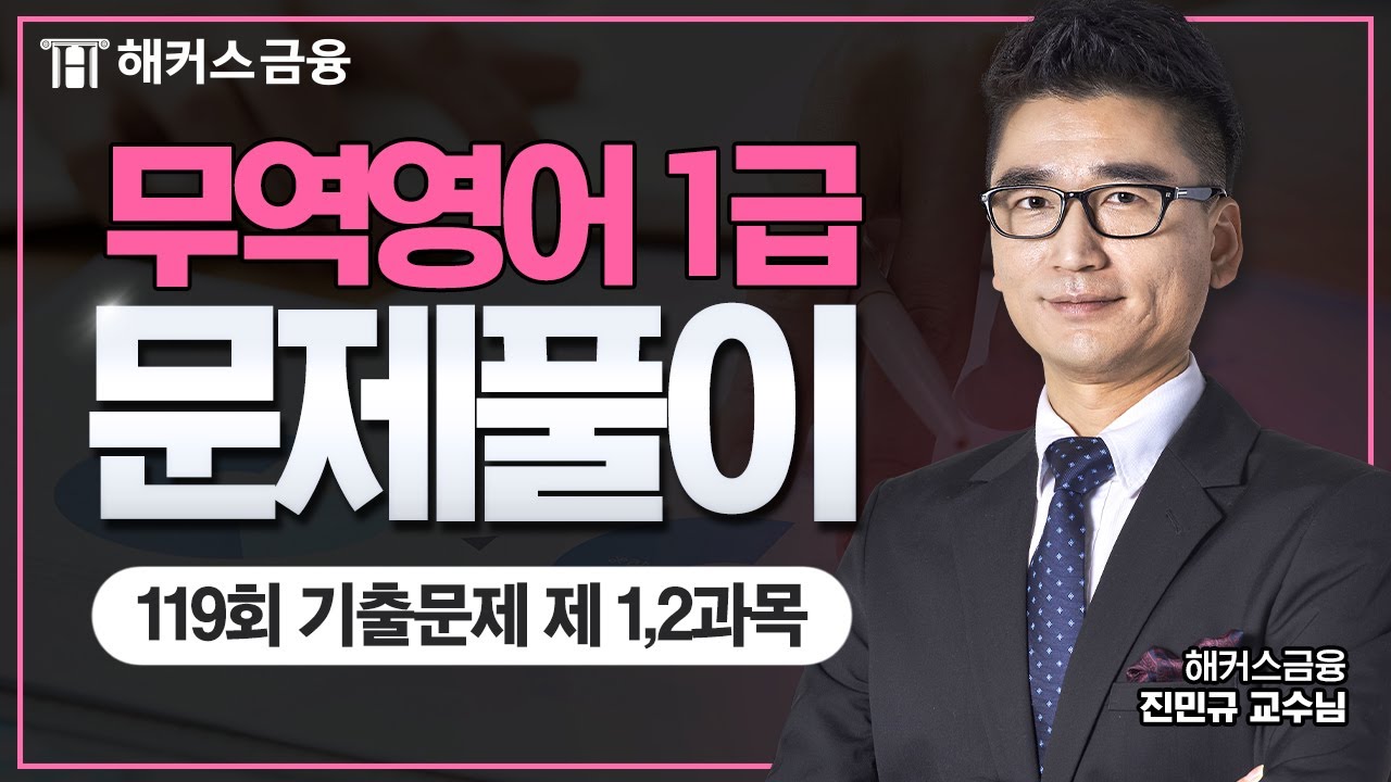 무역영어 1급 기출문제(제 119회) 제 1,2과목ㅣ해커스금융 진민규
